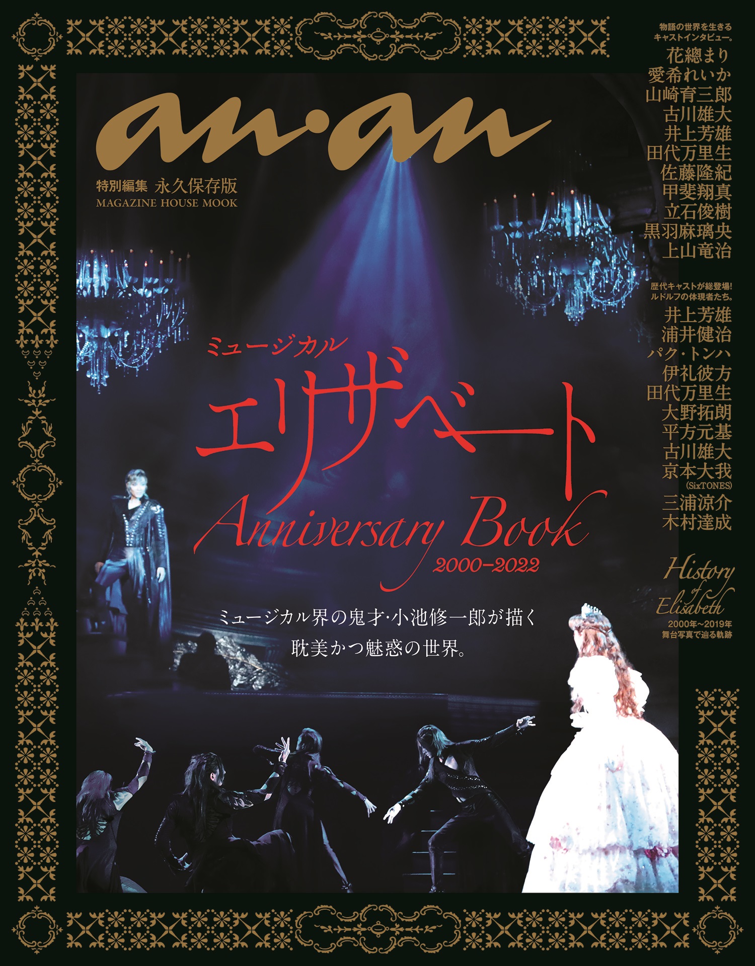 anan特別編集 ミュージカル　エリザベート　Anniversary Book　2000−2022